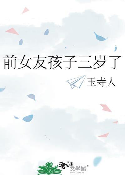 前女友孩子三岁了 玉寺人