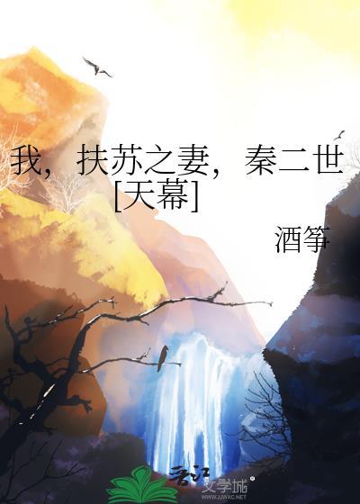 扶苏之妻