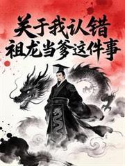 大秦关于我认错祖龙当爹这件事动漫