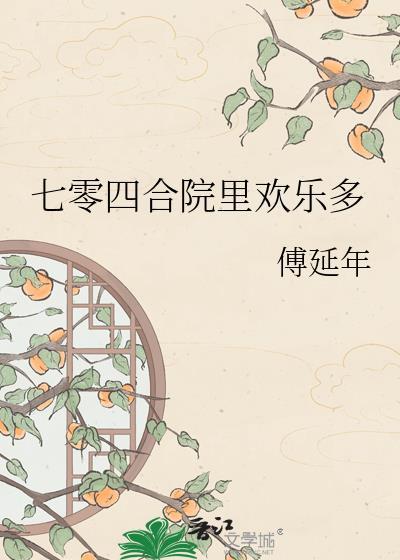 七零四合院里欢乐多番外