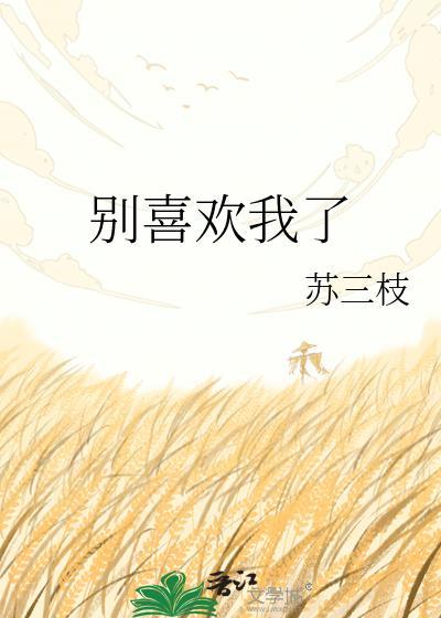 别喜欢我了行不淮川最新章节更