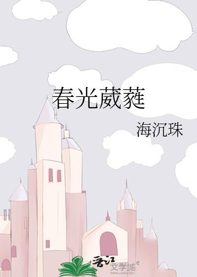 葳蕤向春秀