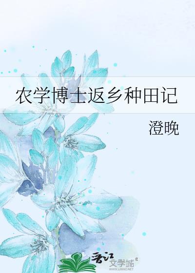 农学博士生需要读几年