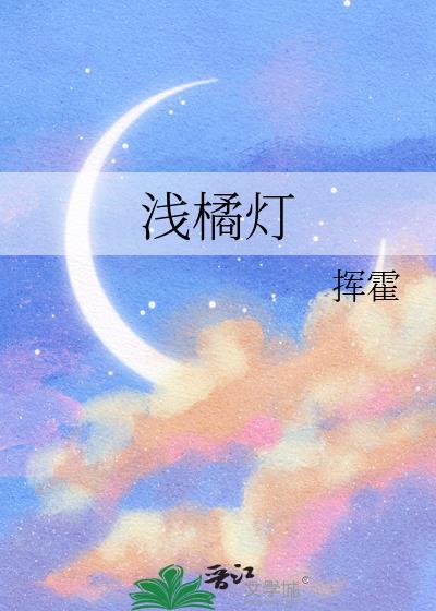浅橘灯光笼罩
