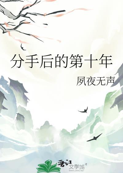 分手后的第十年by