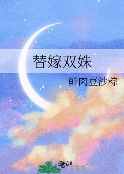 替嫁全文免费阅读