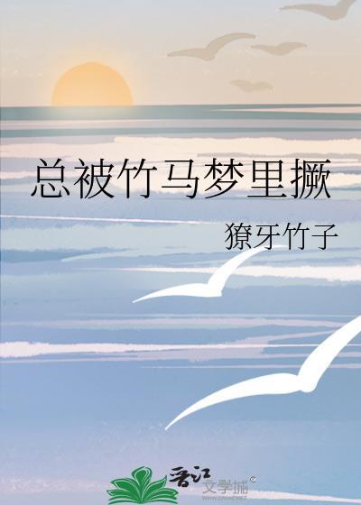 总被竹马梦里撅23