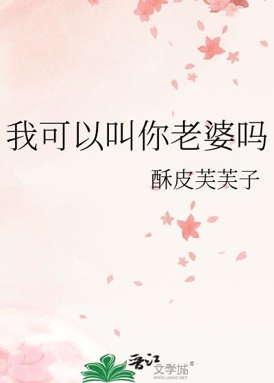我可以喊你老婆吗
