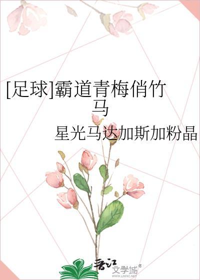 足球霸道青梅俏竹马