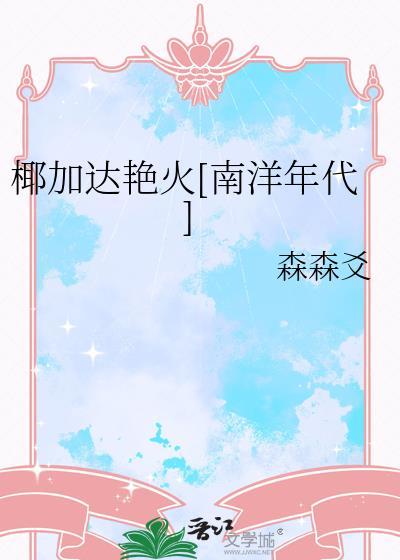 椰达椰浆可以做什么