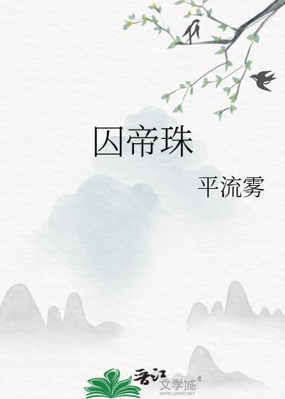 囚帝珠作者平流雾txt