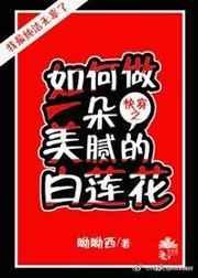 快穿匚教你如何做一朵美月贰的白莲花