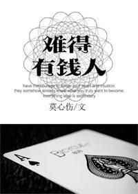 难得有钱人by莫心伤讲的什么