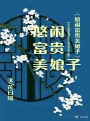 悠闲富贵美娘子全文阅读
