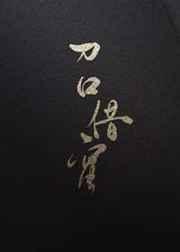 刀口蜜秦冽