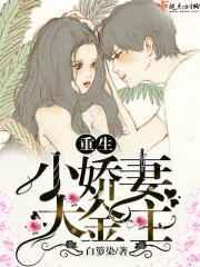 重生小娇妻大佬宠上天全文