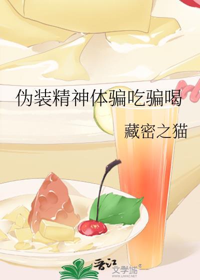 伪装精神体骗吃骗喝TXT