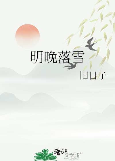 明晚落雪by旧日子txt