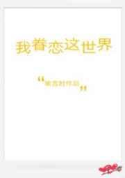 我眷恋这世界无弹窗