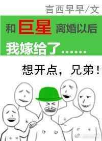 和巨星离婚以后我嫁给了他哥