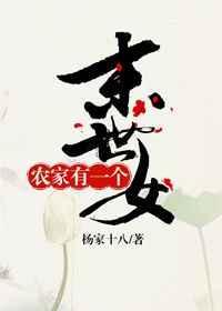 农家有一个末世女帝