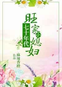 七十年代旺家小媳妇无防盗免费阅读