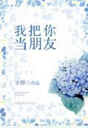 我把你当朋友你把我当傻子的图片
