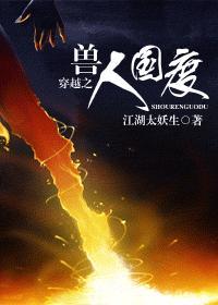 穿越之兽人国度txt书包网