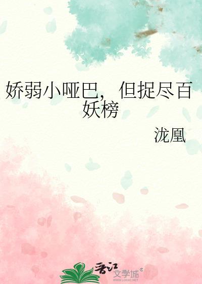 娇弱小哑巴