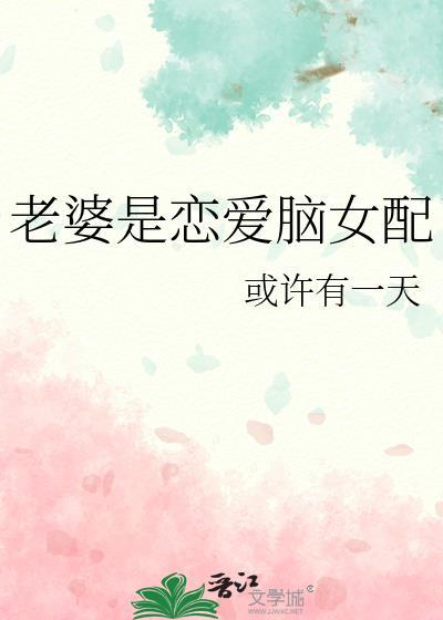 笨蛋老婆恋爱脑by悟空