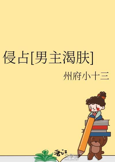 侵占你