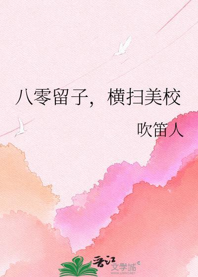 八零留子横扫美校136章