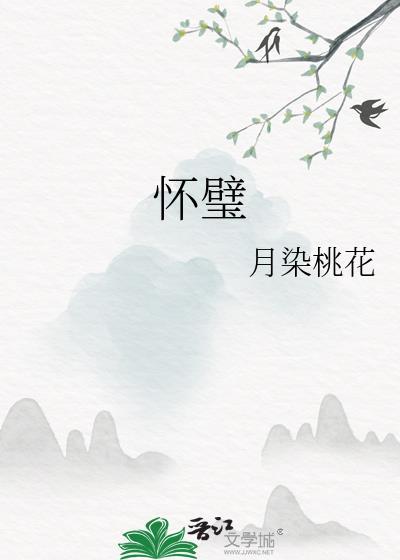 怀璧其罪是什么意思?