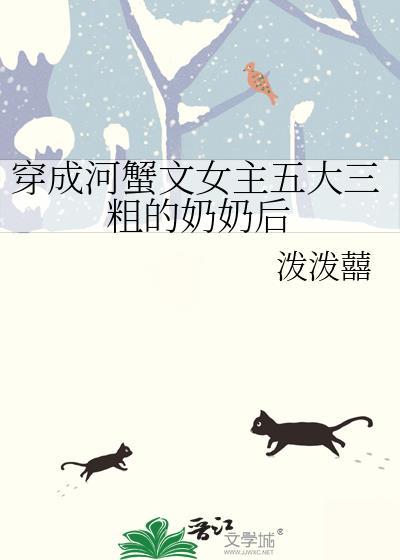 穿成河蟹文女主五大三粗的奶奶