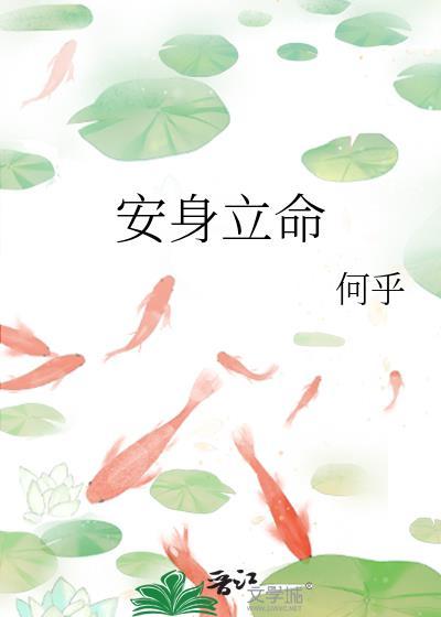 安身立命的拼音