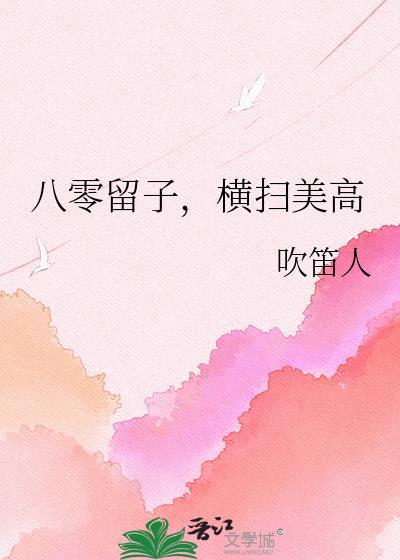 横扫美高txt百度