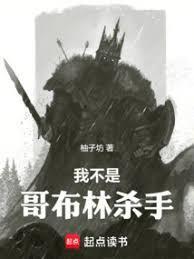 我不是哥布林杀手无弹窗