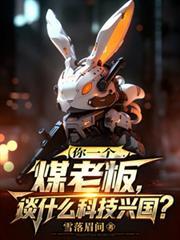 一个煤老板的故事