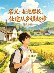 名义拒绝留校仕途从乡镇起步的步骤和注意事项