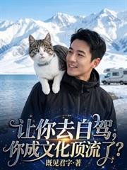 你成文化顶流了