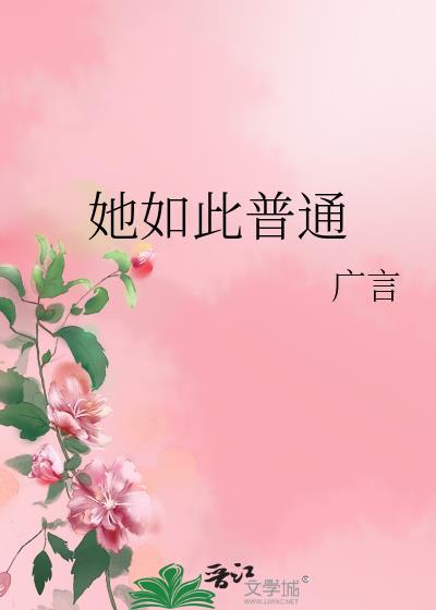 她如此普通by广言百度