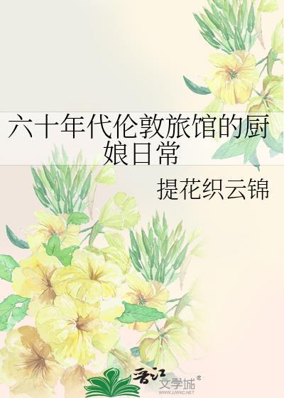 六十年代伦敦旅馆的厨娘日常百度