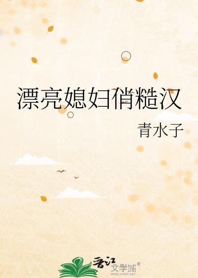 漂亮媳妇俏糙汉年代文 免费阅读