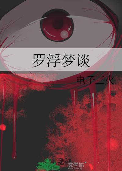 罗浮梦什么意思