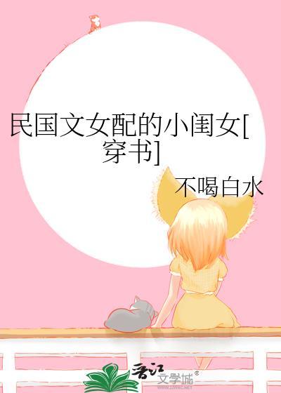 民国文女配的小闺女穿书不喝白水