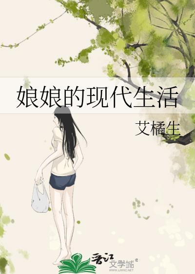 娘娘的现代生活艾橘生