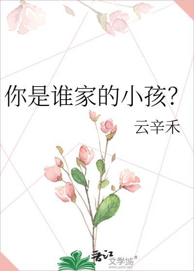 你是谁家的小孩江易道