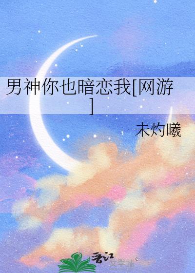 男神你也暗恋我[网游
