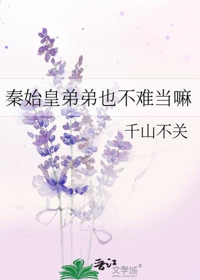 秦始皇弟弟也不难当嘛千山不关TXT