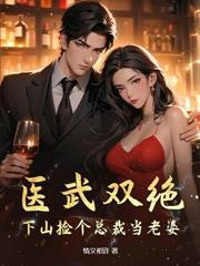 拐个医仙当老婆温羽凌奕然